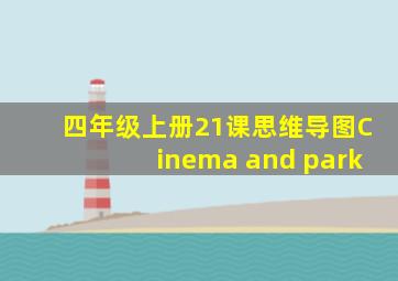 四年级上册21课思维导图Cinema and park